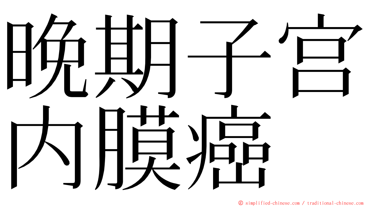 晚期子宫内膜癌 ming font