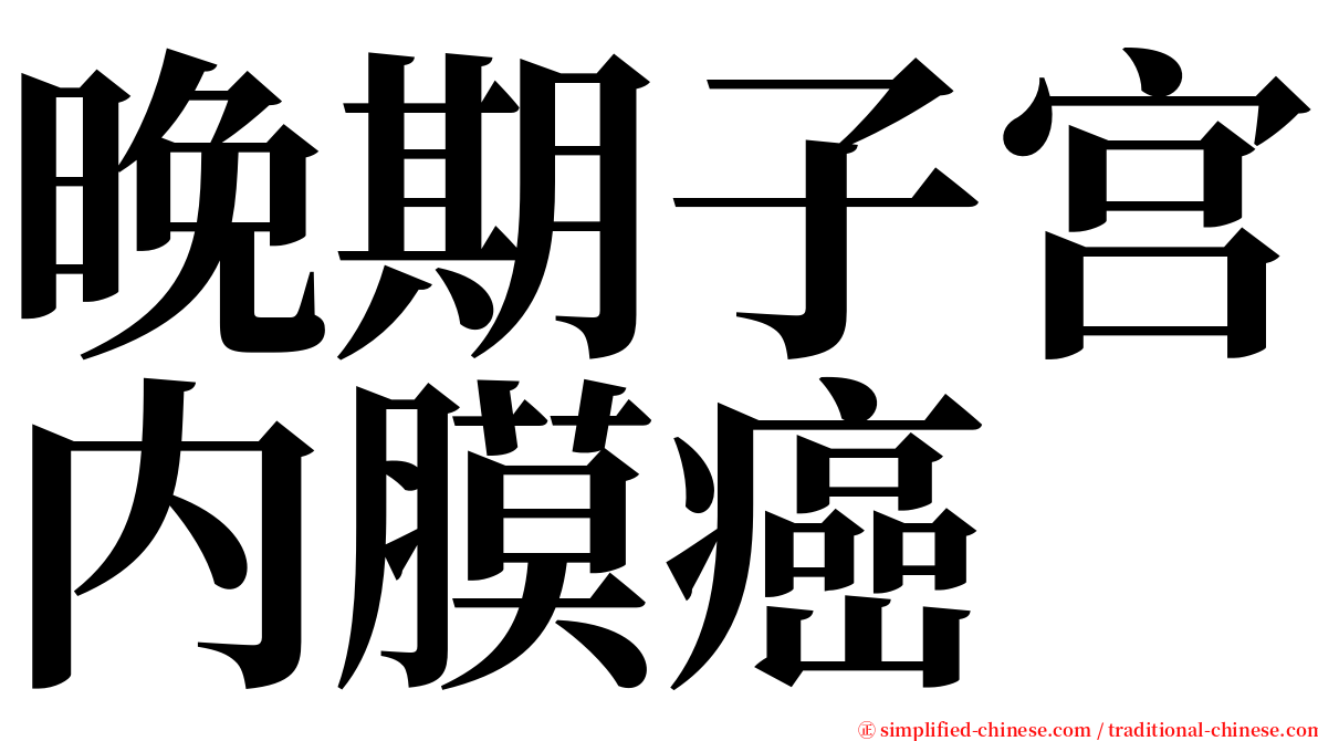 晚期子宫内膜癌 serif font