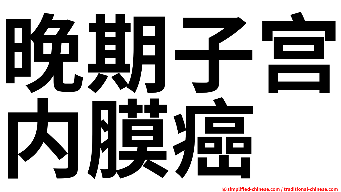 晚期子宫内膜癌