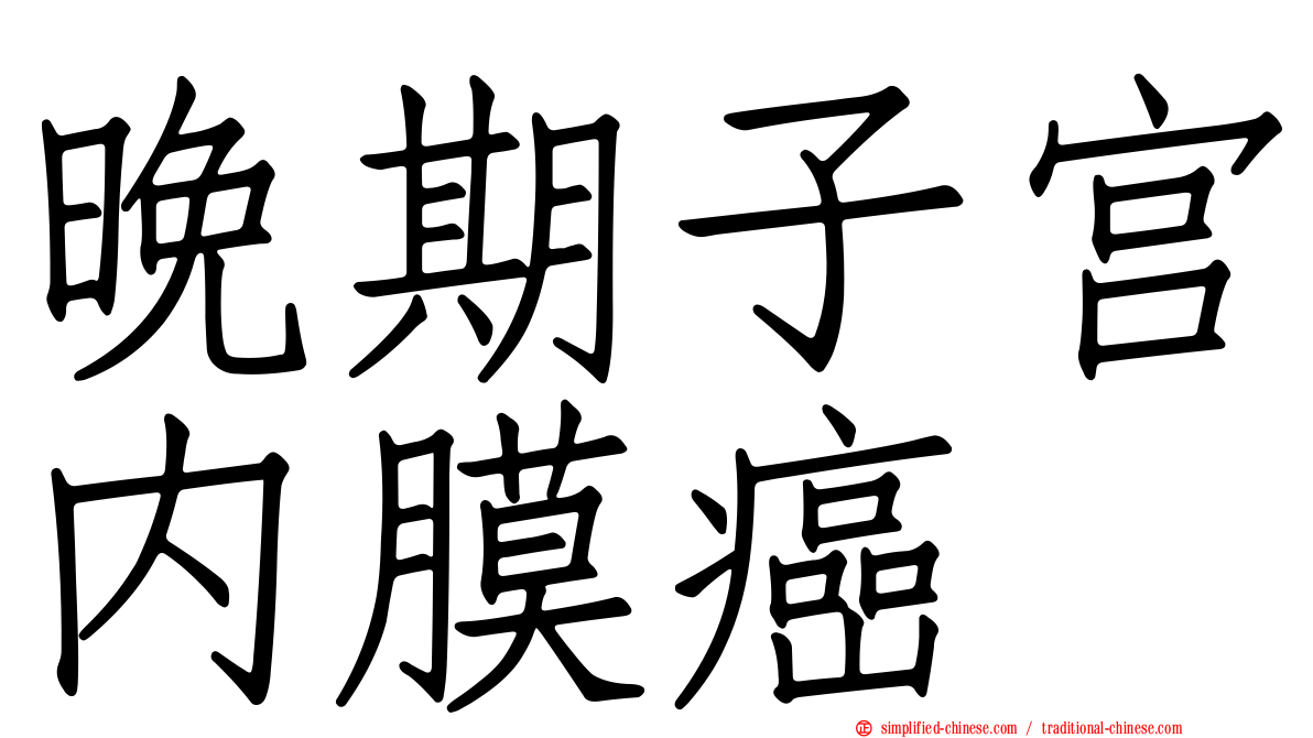 晚期子宫内膜癌