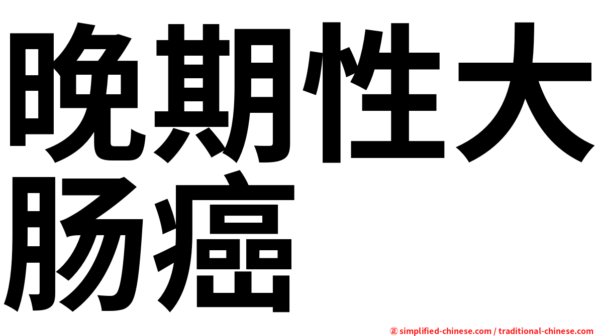 晚期性大肠癌