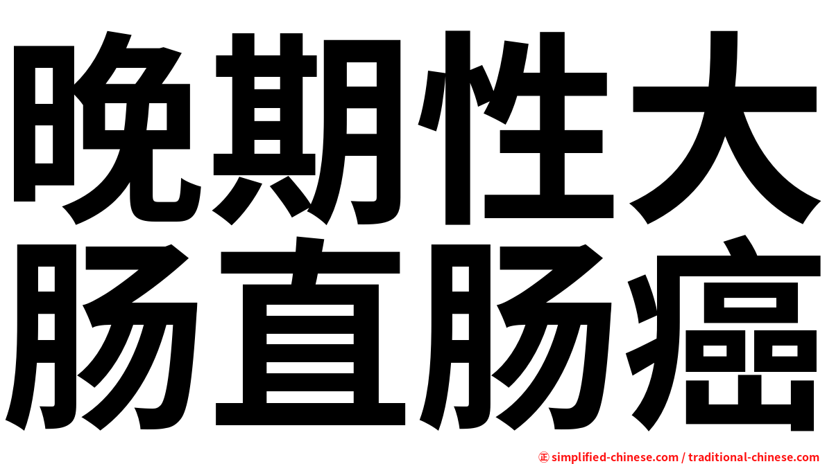 晚期性大肠直肠癌