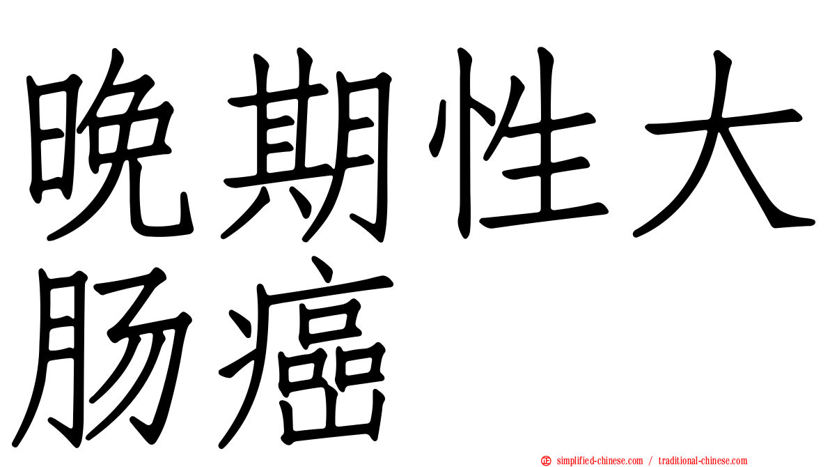 晚期性大肠癌