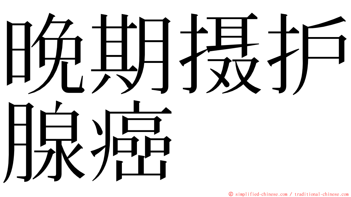 晚期摄护腺癌 ming font