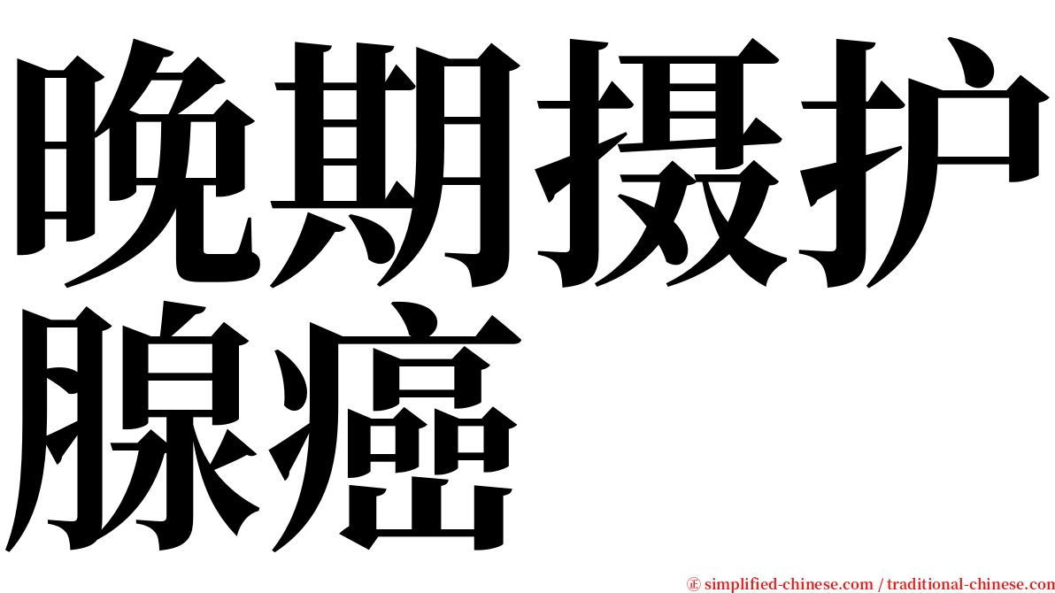 晚期摄护腺癌 serif font