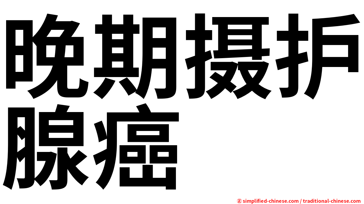 晚期摄护腺癌