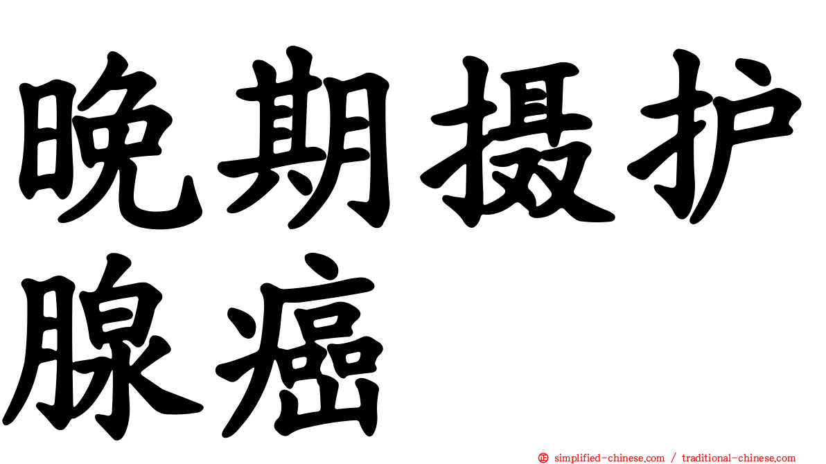 晚期摄护腺癌