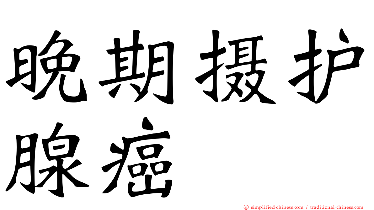 晚期摄护腺癌