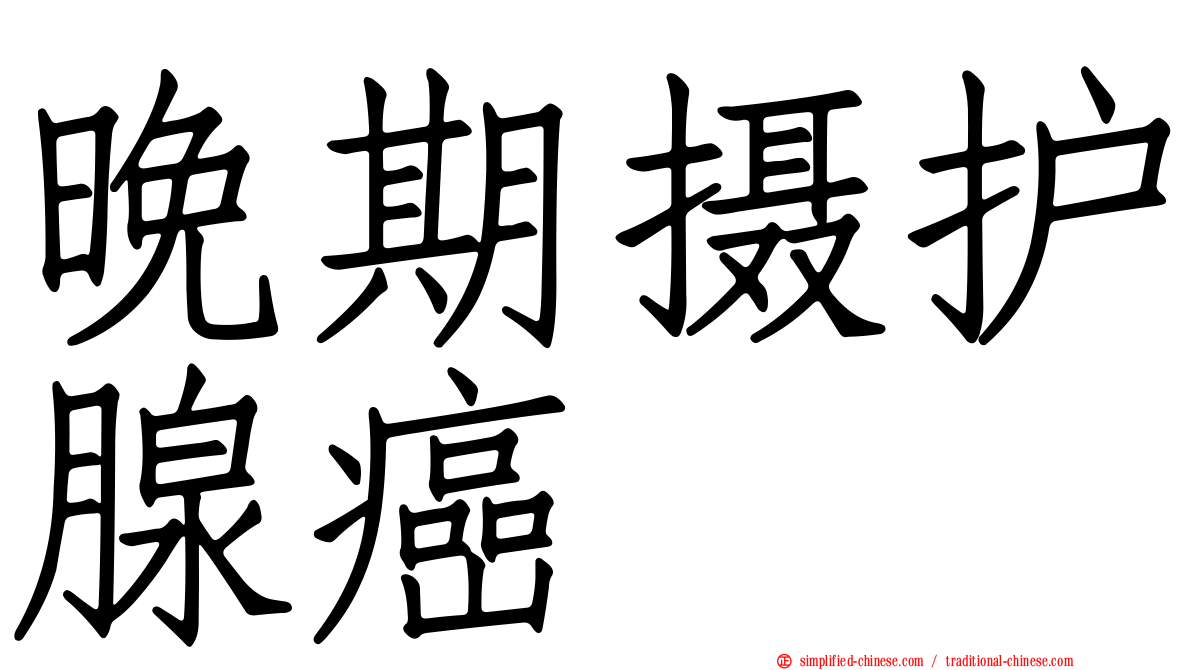 晚期摄护腺癌