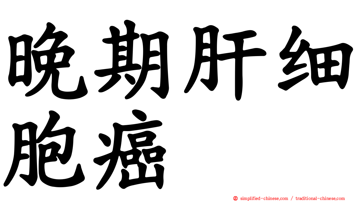 晚期肝细胞癌