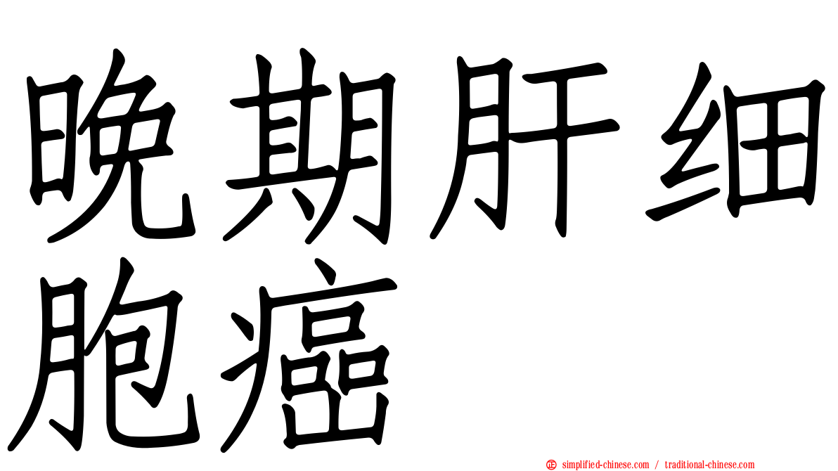 晚期肝细胞癌