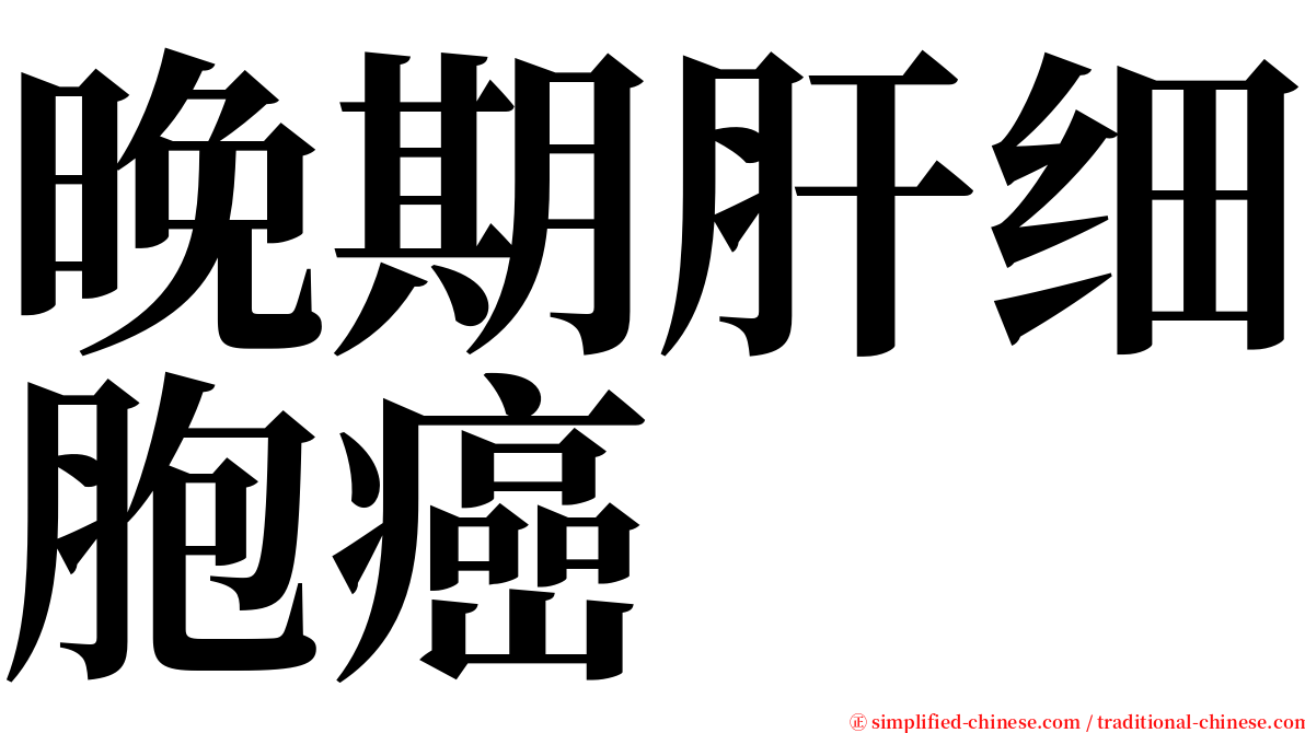 晚期肝细胞癌 serif font