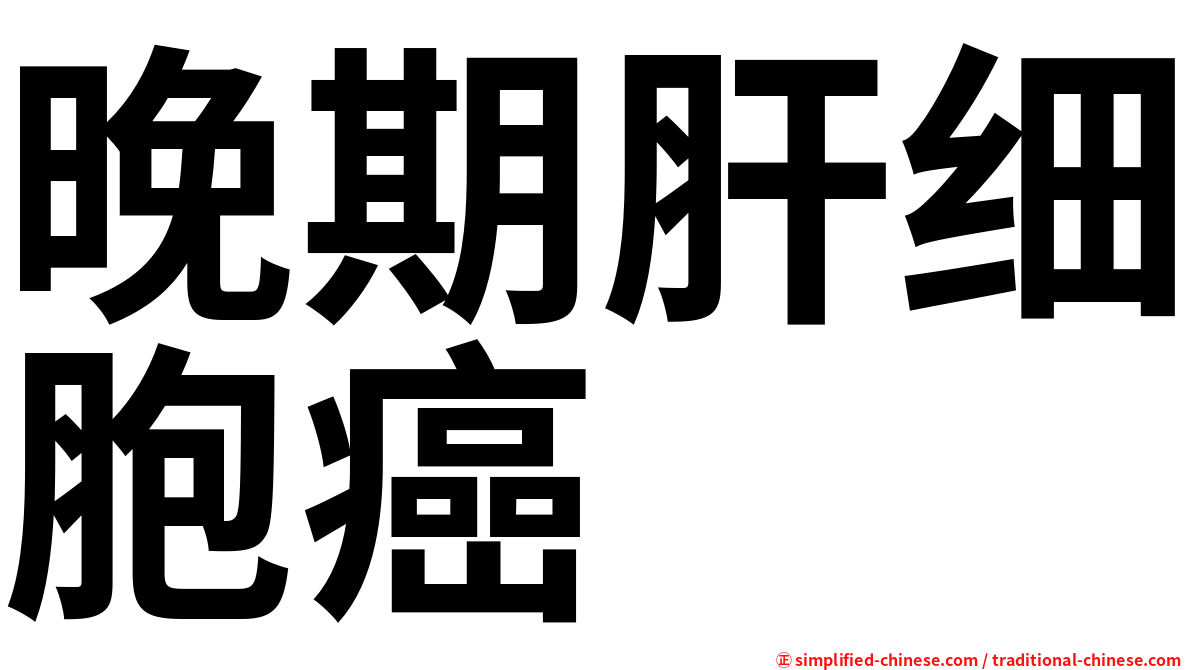 晚期肝细胞癌