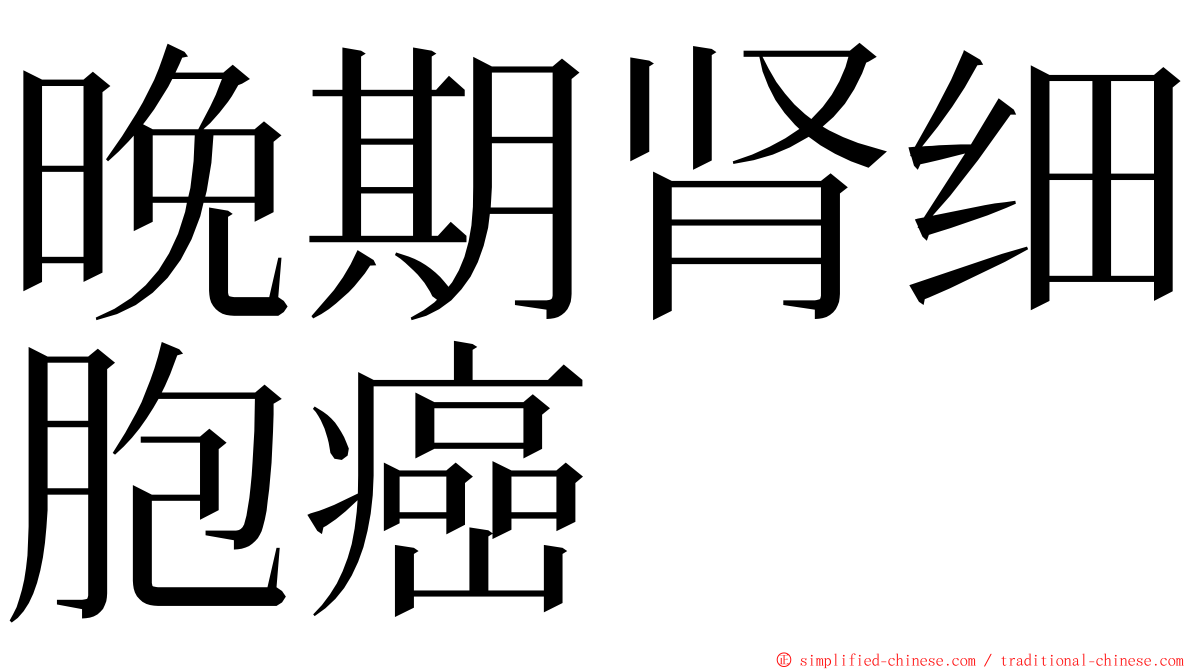 晚期肾细胞癌 ming font