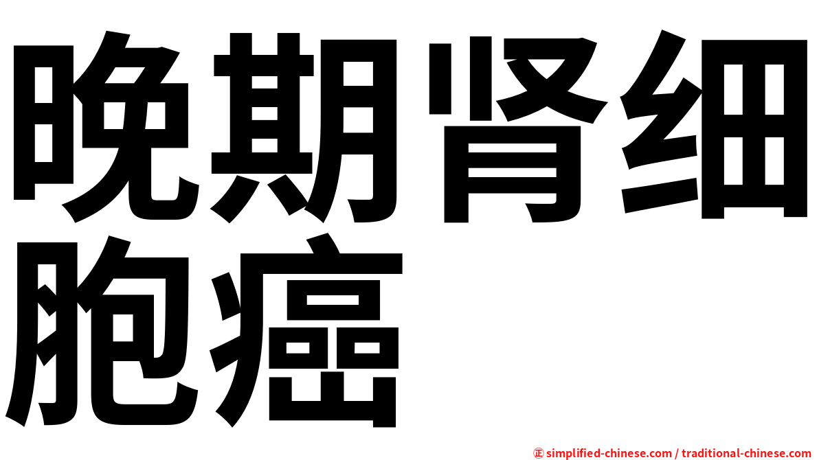 晚期肾细胞癌