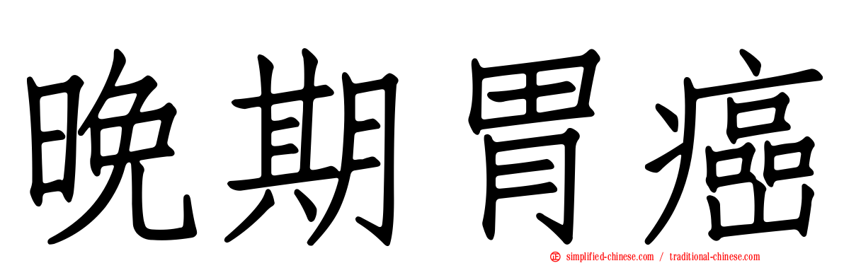 晚期胃癌