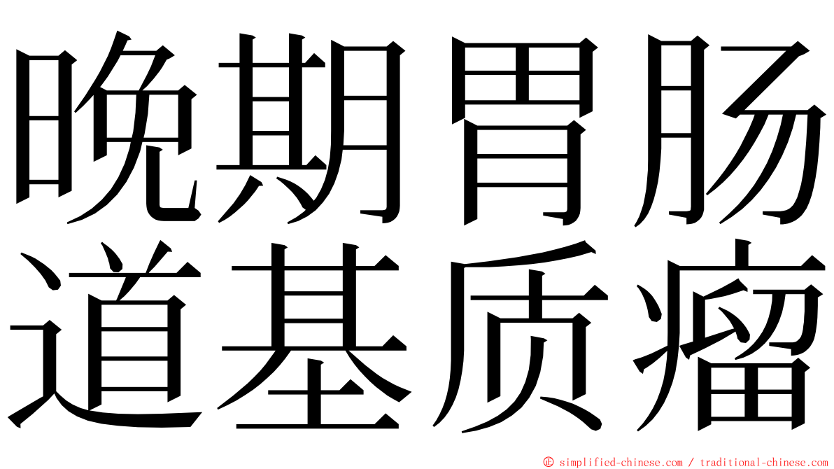 晚期胃肠道基质瘤 ming font