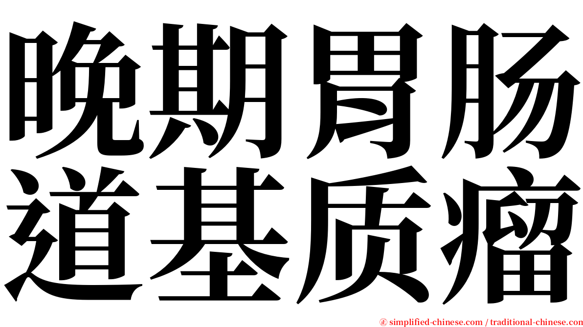 晚期胃肠道基质瘤 serif font