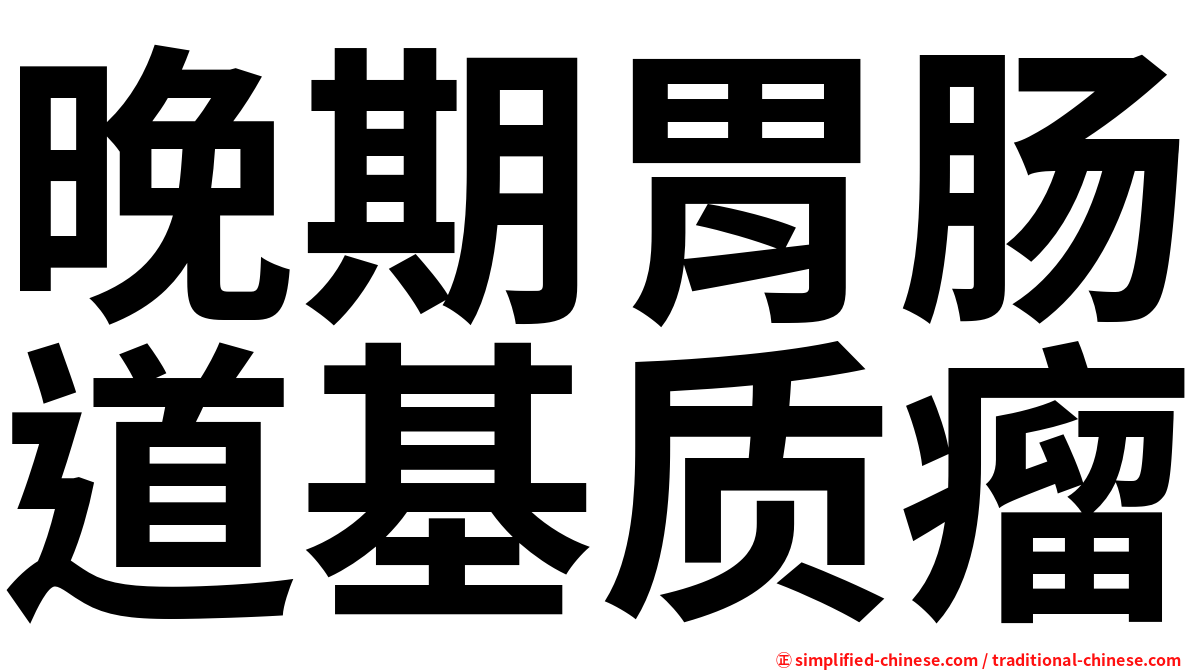 晚期胃肠道基质瘤