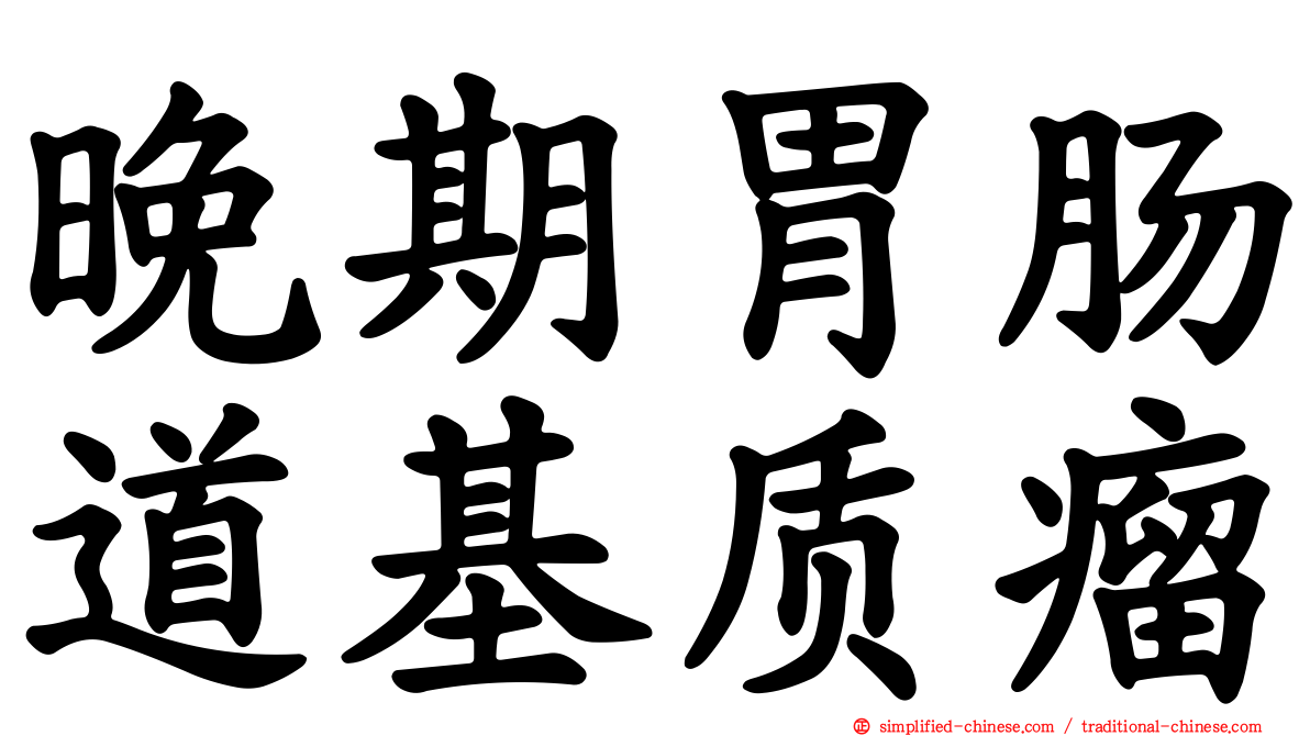 晚期胃肠道基质瘤