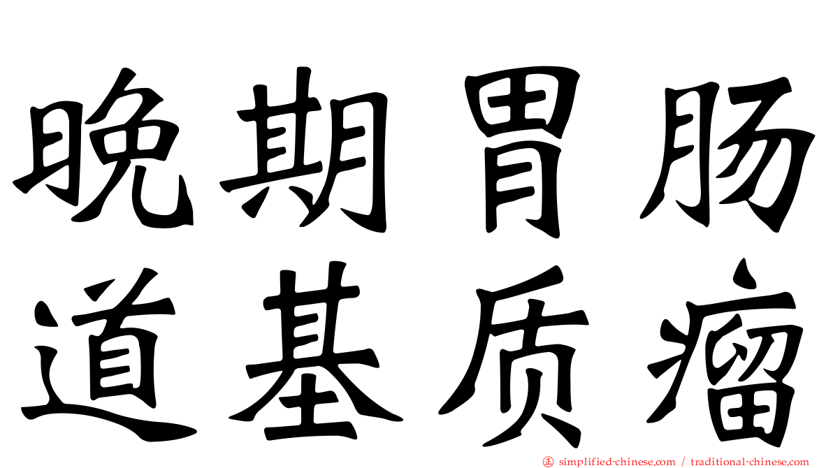 晚期胃肠道基质瘤