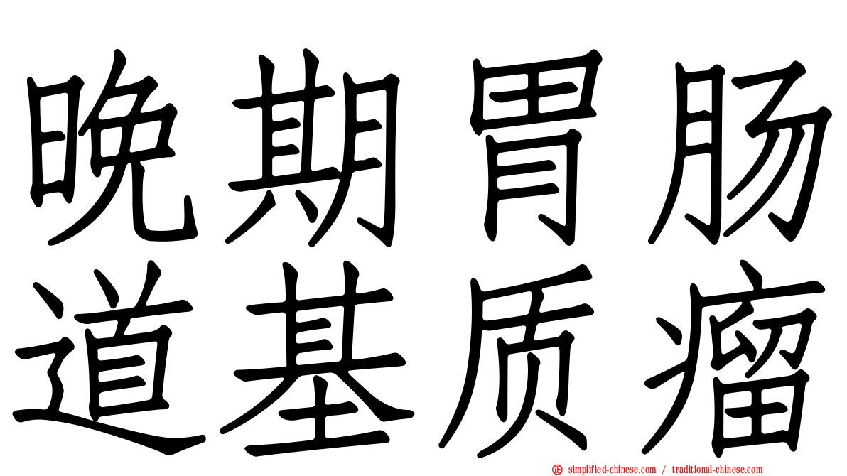 晚期胃肠道基质瘤