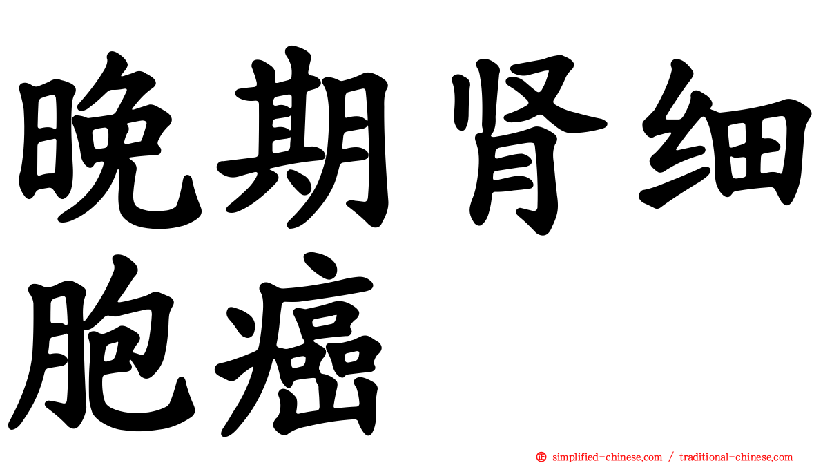 晚期肾细胞癌