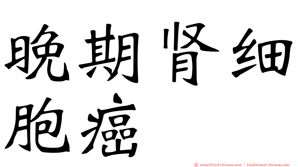 晚期肾细胞癌