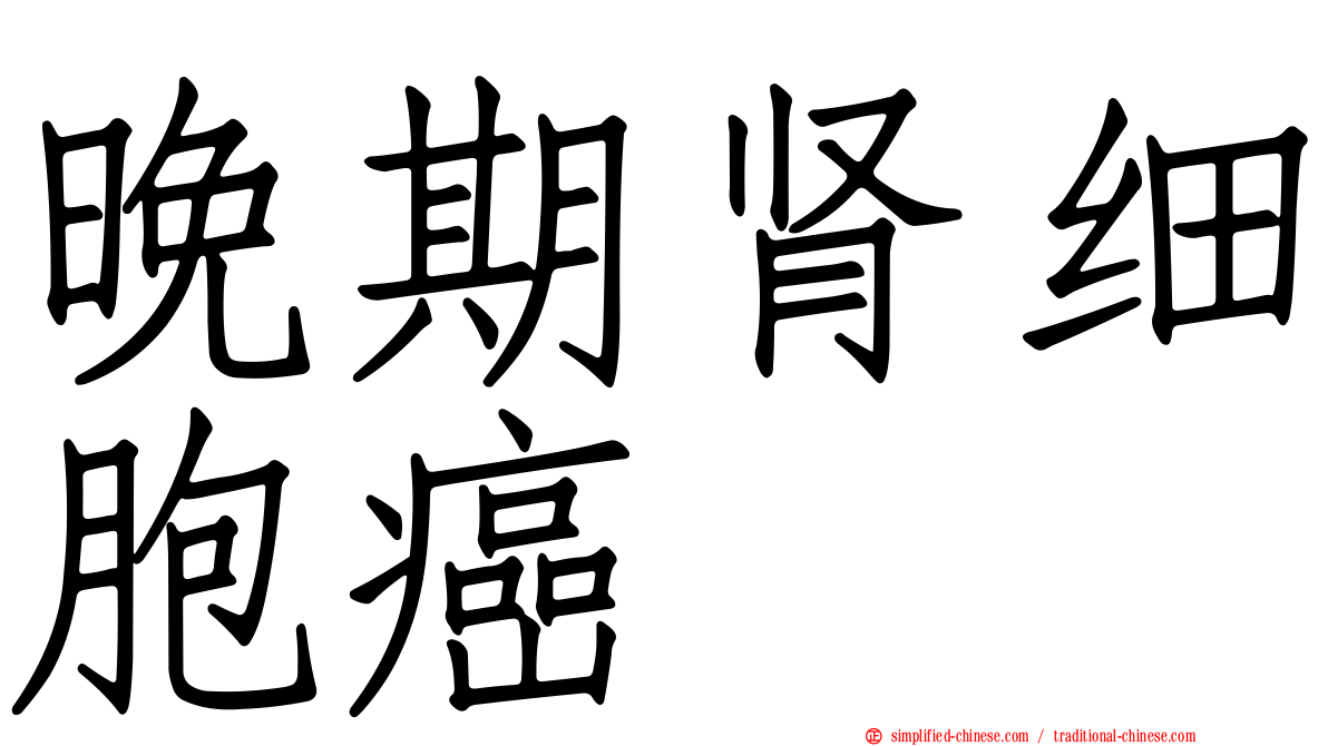 晚期肾细胞癌
