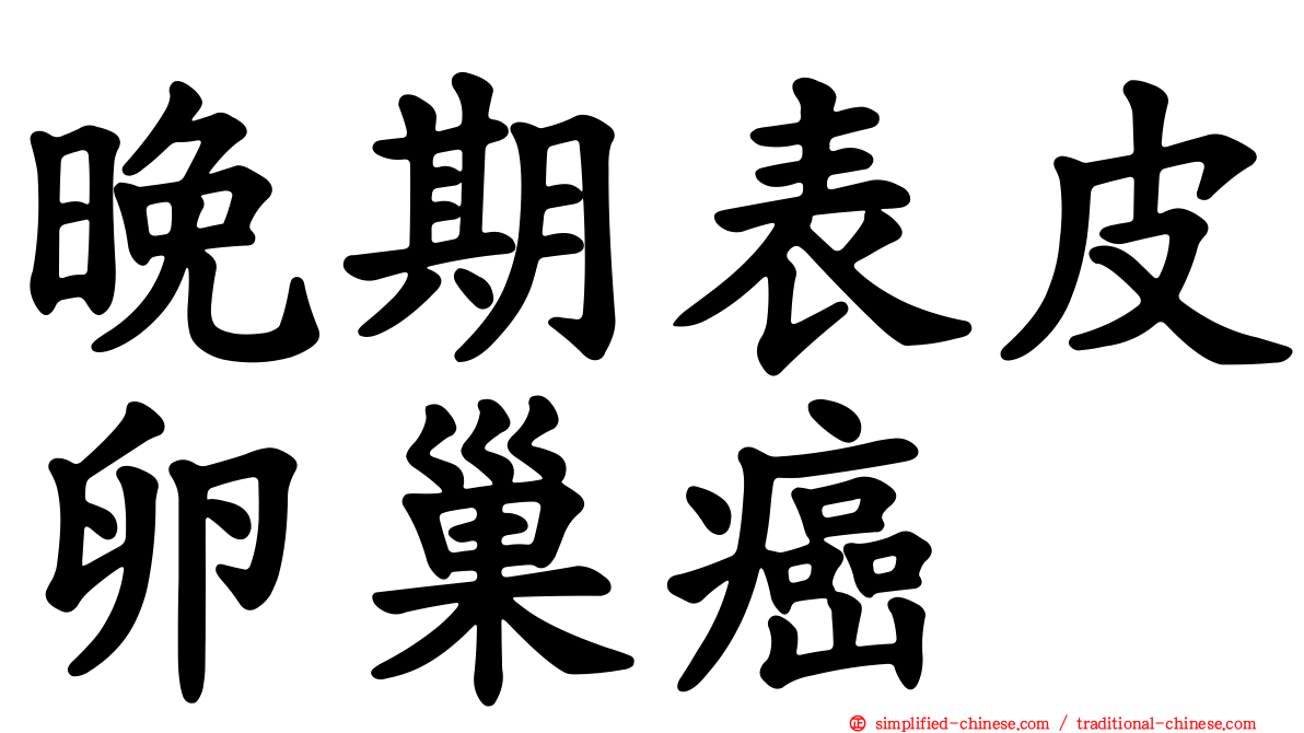 晚期表皮卵巢癌