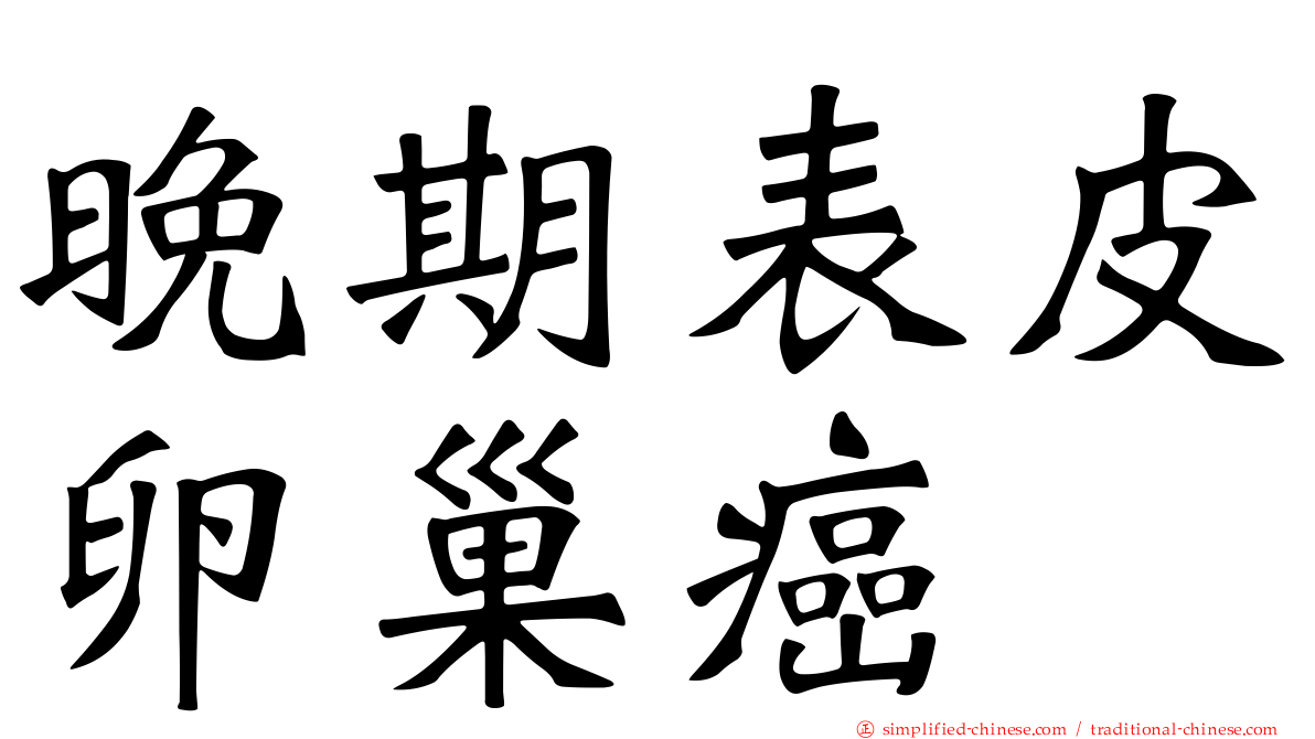晚期表皮卵巢癌
