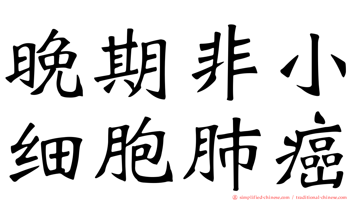 晚期非小细胞肺癌