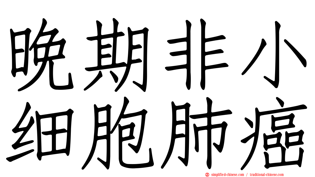 晚期非小细胞肺癌