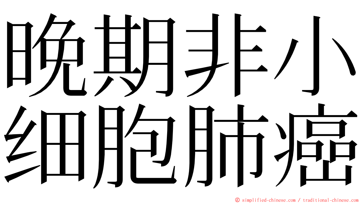 晚期非小细胞肺癌 ming font