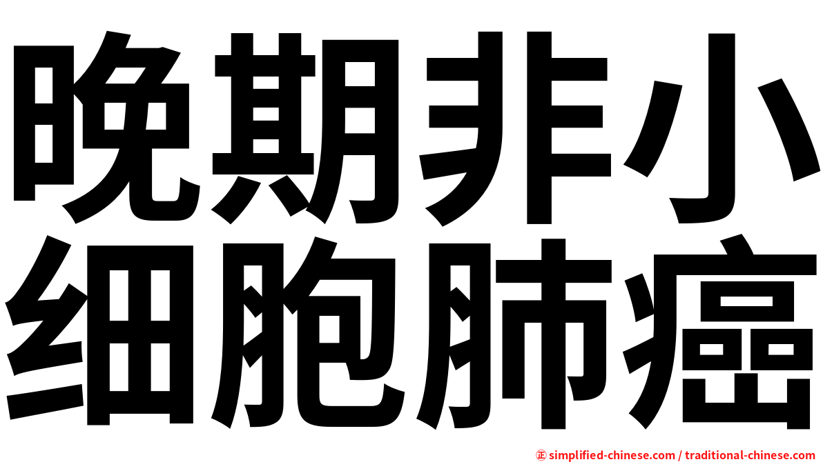晚期非小细胞肺癌
