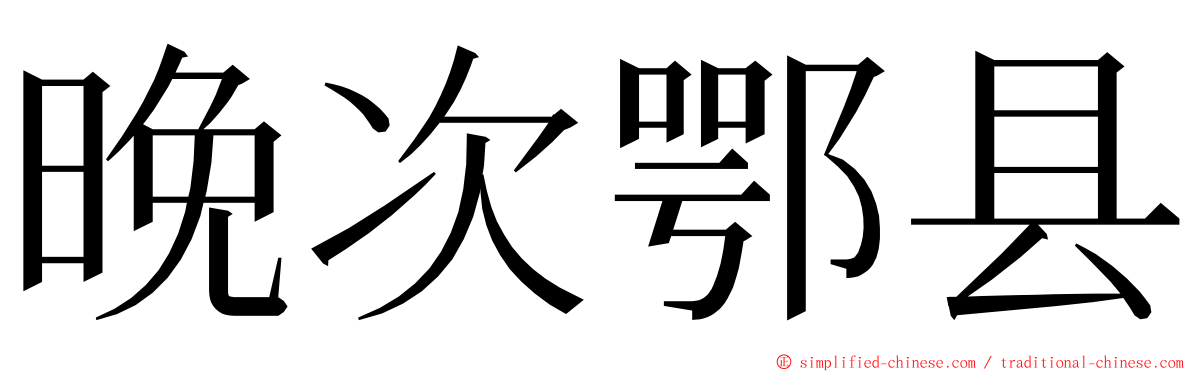 晚次鄂县 ming font
