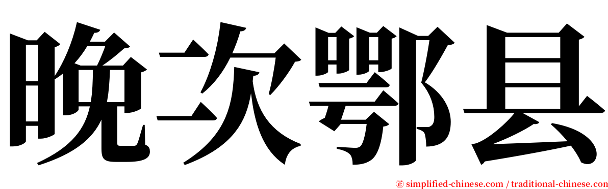 晚次鄂县 serif font