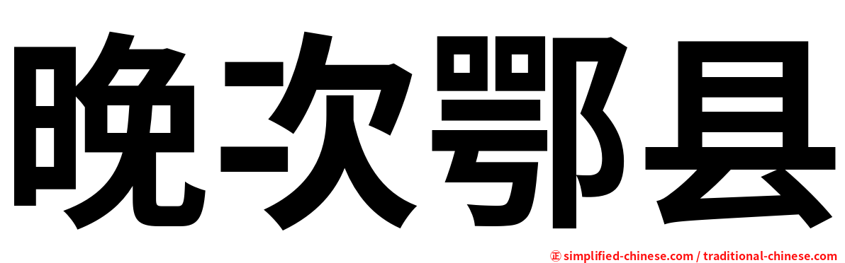晚次鄂县