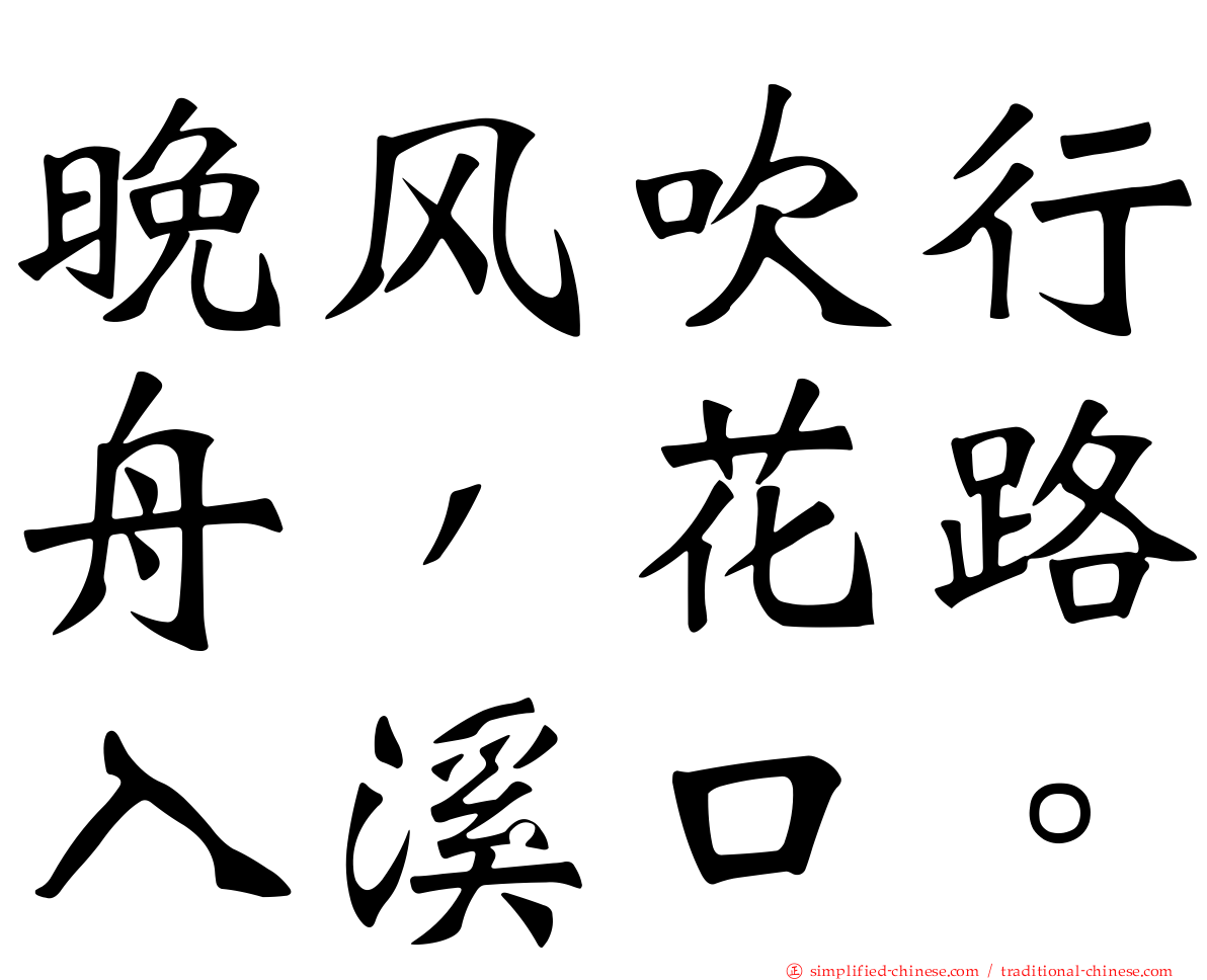 晚风吹行舟，花路入溪口。