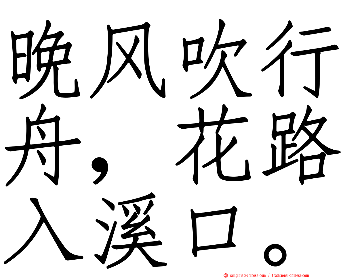 晚风吹行舟，花路入溪口。