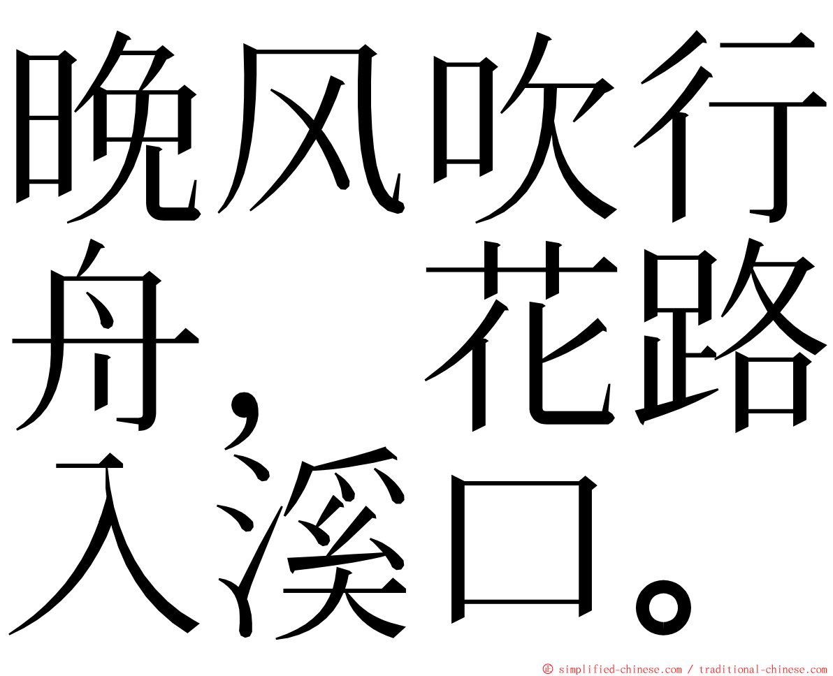 晚风吹行舟，花路入溪口。 ming font