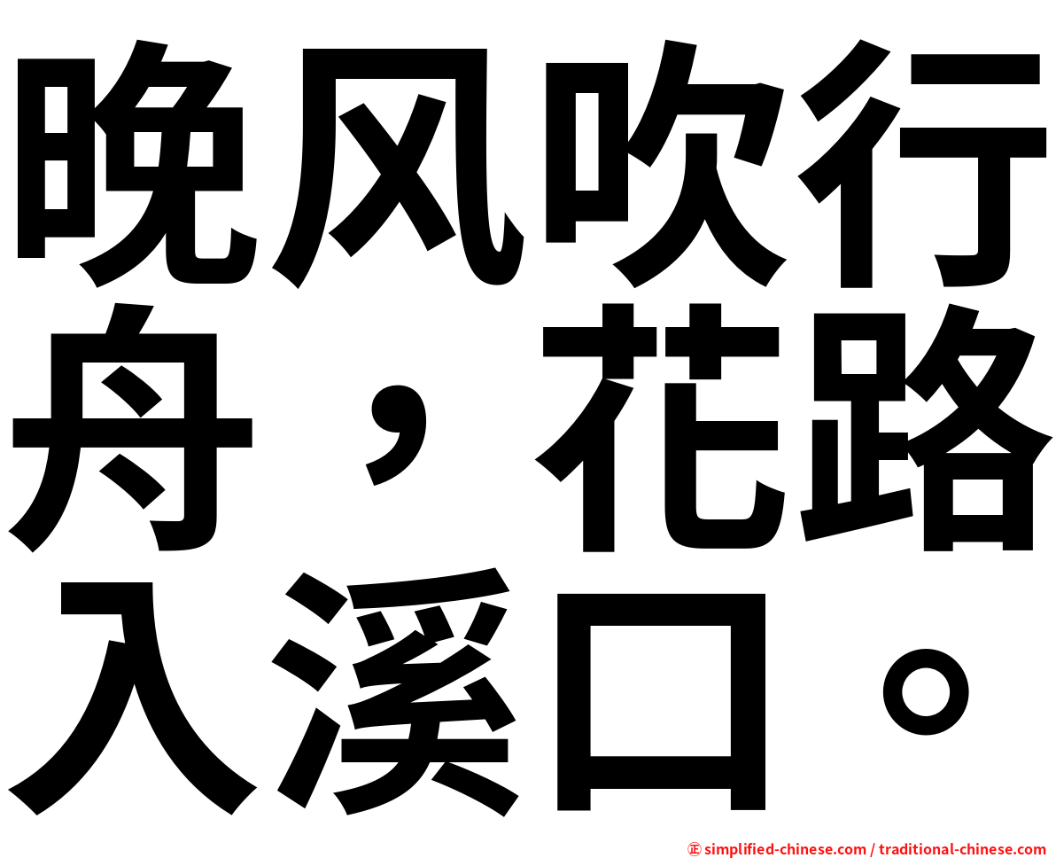 晚风吹行舟，花路入溪口。