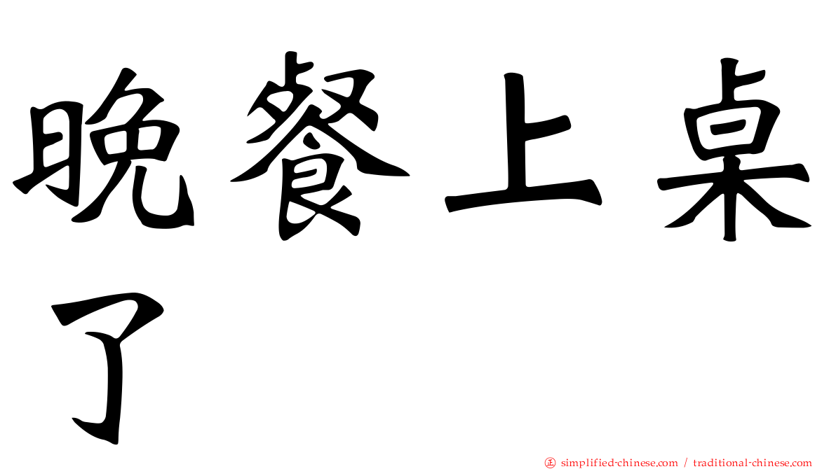 晚餐上桌了