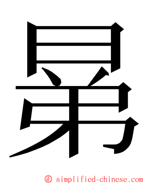 晜 ming font