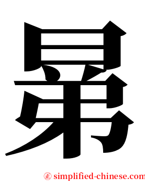 晜 serif font