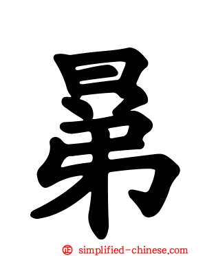 晜