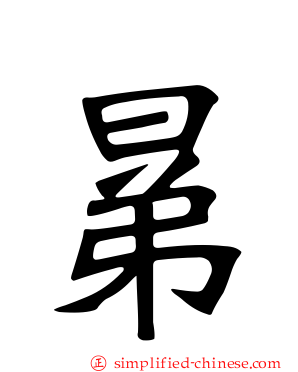晜