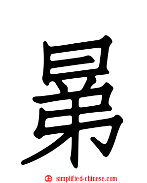 晜