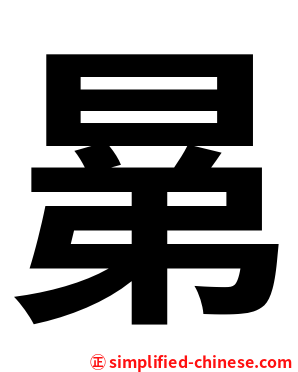 晜