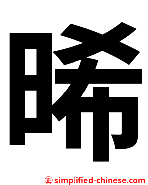 晞